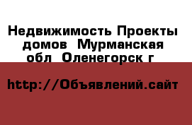 Недвижимость Проекты домов. Мурманская обл.,Оленегорск г.